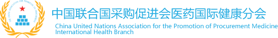 中国联合国采购促进会医药国际健康分会